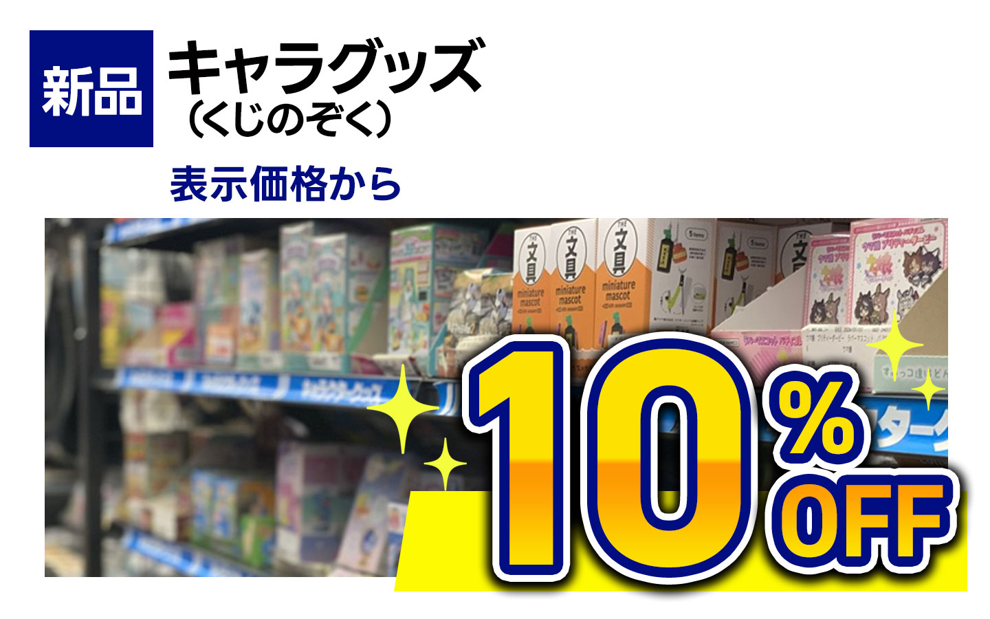 新品キャラグッズ(くじのぞく)10%OFF